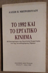 Το 1992 και το εργατικό κίνημα