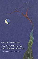 Τα θαύματα το καλοκαίρι