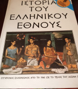 Ιστορία του Ελληνικού Έθνους τόμος 38