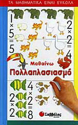 Μαθαίνω πολλαπλασιασμό