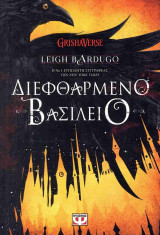 ΔΙΕΦΘΑΡΜΕΝΟ ΒΑΣΙΛΕΙΟ