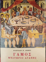 Γάμος, μυστήριο αγάπης