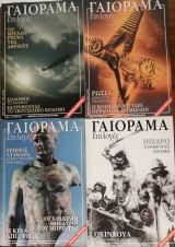 Γαιόραμα Επιλογές Special Edition Ετος 11ο Τεύχη 45-46-47-48 Φεβρουάριος 2004