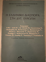 Η ελληνική διασπορά στη δυτική Ευρώπη