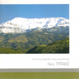 Στη σκιά του ερύμανθου, στο φως της ανάπτυξης δήμος Τριταίας