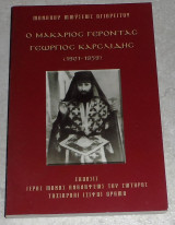Ο μακαριος γεροντας γεωργιος καρσαιδης 2002 μοναχου μωυσεως αγιορειτου