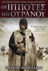 Οι Ιππότες του Ουρανού