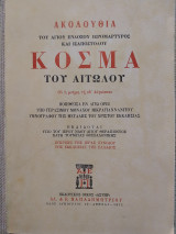 Ακολουθία του Αγίου ενδόξου Ιερομάρτυρος και Ισαποστόλου Κοσμά του Αιτωλού