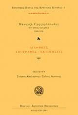 ΜΑΝΟΥΗΛ ΓΡΗΓΟΡΟΠΟΥΛΟΣ - ΝΟΤΑΡΙΟΣ ΧΑΝΔΑΚΑ 1506-1532