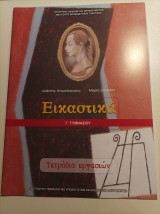 Εικαστικά- Γ' Γυμνασίου- Τετράδιο Εργασιών