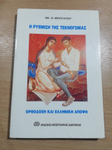 Η Ρύθμιση της τεκνογονίας
