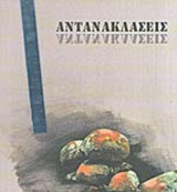 ΑΝΤΑΝΑΚΛΑΣΕΙΣ