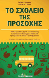 Το σχολείο της προσοχής