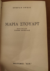 Μαρία Στούαρτ - 1953