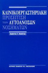 Κλινικοεργαστηριακή προσέγγιση των αυτοάνοσων νοσημάτων