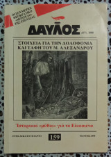 ΔΑΥΛΟΣ - ΤΕΥΧΟΣ 159