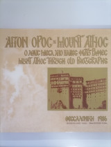 Άγιον Όρος Mount Athos