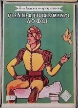 Διαλεκτά Παραμύθια 130 - Οι εννέα στοιχιωμένοι λόφοι