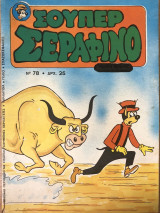 Σούπερ Σεραφίνο Νο 78