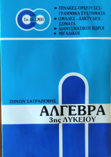 Άλγεβρα 3ης Λυκείου. πίνακες-ορίζουσες-γραμμικά συστήματα, ομάδες-διανύσματα- σώματα, διανυσματικοί χώροι- μιγαδικοί
