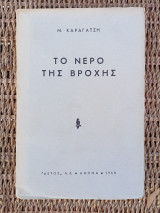 Το νερό της βροχής. 1η έκδοση / Αετός 1950.