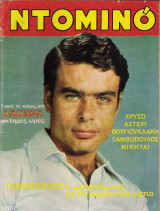 Ντομινό τεύχος 582