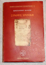 Σύνοψις χρονική Κωνσταντίνος Μανασσής 2003
