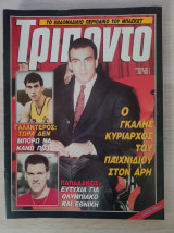 Τρίποντο (τεύχος 95)