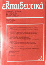 Τα εκπαιδευτικά τεύχος 13