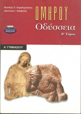 Ομήρου οδύσσεια