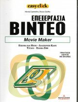 Easy click - τόμος 8 - Επεξεργασία βίντεο - Movie maker