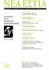 ΝΕΑ ΕΣΤΙΑ, ΤΕΥΧΟΣ 1756, ΜΑΙΟΣ 2003