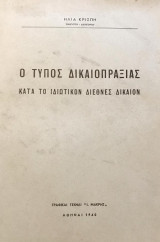 Ο τύπος δικαιοπραξίας κατά το ιδιωτικόν διεθνές δίκαιον