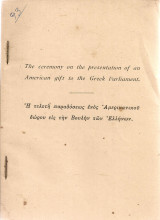 Η τελετή παραδόσεως ενός Αμερικανικού δώρου εις την Βουλήν των Ελλήνων