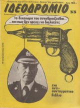 Ιδεοδρόμιο Τεύχος 33