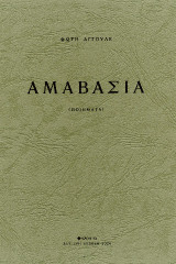 Αμαβασιά