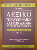 Λεξικό των δυσκολιών και των λαθών στη χρήση της Ελληνικής-Γλωσσικός σύμβουλος Ξ-Ω