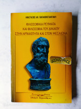 Φιλοσοφικά ρεύματα και φιλοσοφία του δικαίου στην αρχαιότητα και στον μεσαίωνα Ενυπόγραφο