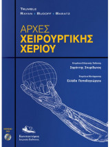 Αρχές χειρουργικής χεριού