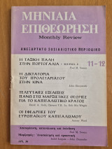 Μηνιαία Επιθεώρηση- Ανεξάρτητο Σοσιαλιστικό περιοδικό- Ελληνική έκδοση του Monthly Review- Τεύχος 11-12, Νοέμβρης-Δεκέμβρης 1975