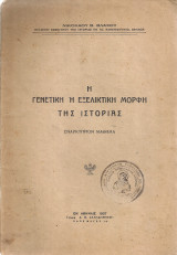 Η γενετική ή εξελικτική μορφή της ιστορίας