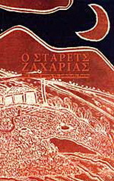 Ο στάρετς Ζαχαρίας