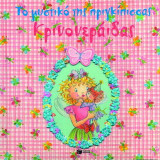 Το μυστικό της πριγκίπισσας Κρινονεράιδας