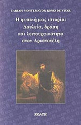 Η ΦΥΣΙΚΗ ΜΑΣ ΙΣΤΟΡΙΑ: ΔΟΥΛΕΙΑ, ΔΡΑΣΗ ΚΑΙ ΛΕΙΤΟΥΡΓΙΚΟΤΗΤΑ ΣΤΟΝ ΑΡΙΣΤΟΤΕΛΗ