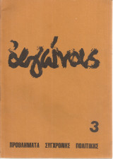 Αγώνας, τεύχος 3, Οκτώβριος 1972