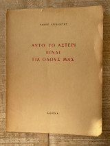 Αυτό το αστέρι είναι για όλους μας (Πρώτη έκδοση)