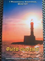 Φώτα σωστικά