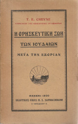Η θρησκευτική ζωή των Ιουδαίων μετά την εξορίαν