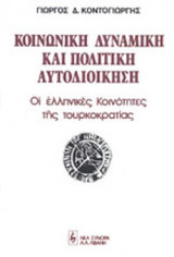 ΚΟΙΝΩΝΙΚΗ ΔΥΝΑΜΙΚΗ ΚΑΙ ΠΟΛΙΤΙΚΗ ΑΥΤΟΔΙΟΙΚΗΣΗ