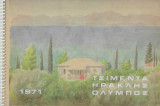 Τα Ημερολόγια της αγετ Ηρακλής 1971